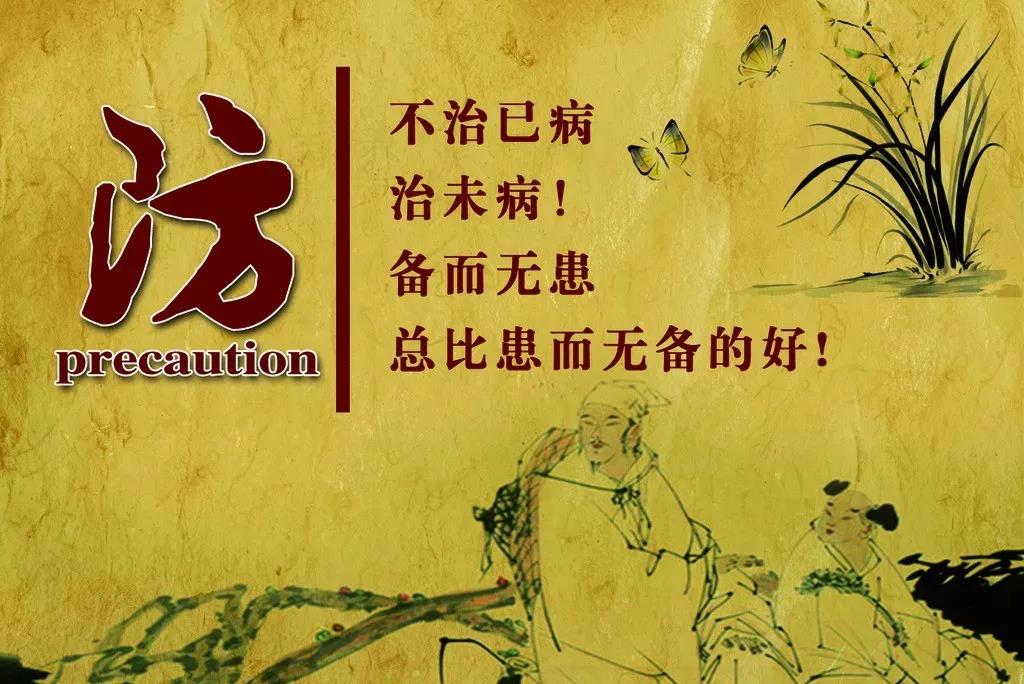 防：不治已病，治末病！備而無患總比患而無備的好！