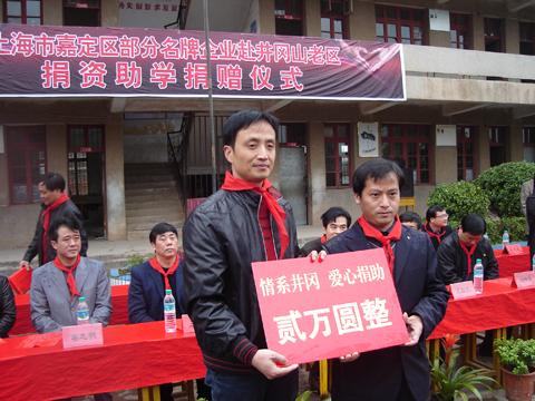 滬工向井岡山老區(qū)“白塘中心小學”愛心捐助