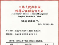 特種設(shè)備制造許可證(壓力管道元件)