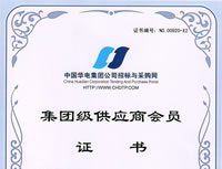 中國華電集團(tuán)公司集團(tuán)級(jí)供應(yīng)商會(huì)員