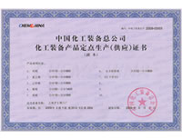中國化工裝備總公司定點(diǎn)生產(chǎn)(供應(yīng))商