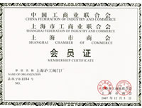 上海市工商業(yè)聯(lián)合會(huì)會(huì)員