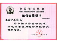 中國消防協(xié)會(huì)單位會(huì)員