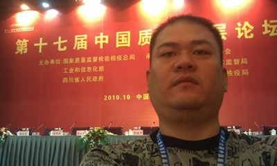 我廠翁總在第十七屆中國質(zhì)量高層論壇