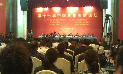 第十七屆中國質(zhì)量高層論壇會議現(xiàn)場