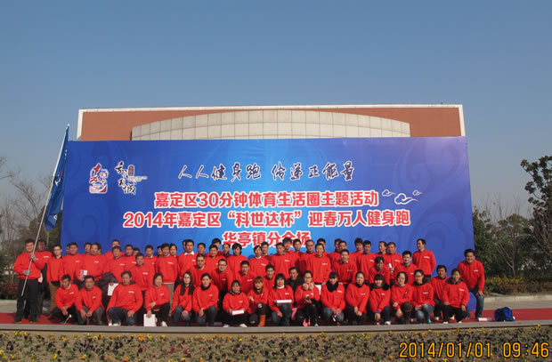 滬工2014迎春萬人健身跑活動(dòng)華亭分會(huì)場合影