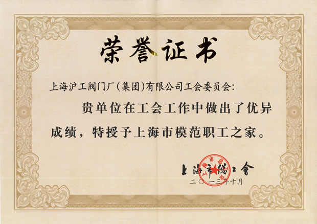 “上海市模范職工之家”證書-上海滬工閥門廠(集團(tuán))有限公司
