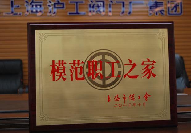 “上海市模范職工之家”獎牌-上海滬工閥門廠(集團(tuán))有限公司