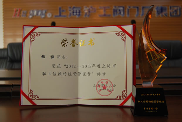 “2012~2013年度上海市職工信賴的經(jīng)營管理者”稱號榮譽證書與獎杯-上海滬工閥門廠(集團)有限公司董事長楊猛