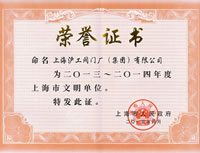 上海市文明單位