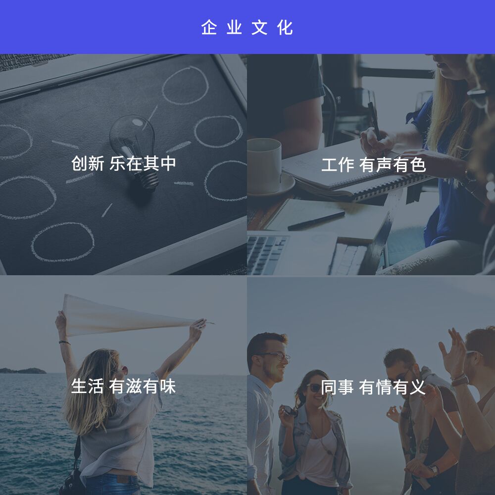 企業(yè)文化：創(chuàng)新樂在其中，工作有聲有色，生活有滋有味，同事有情有義