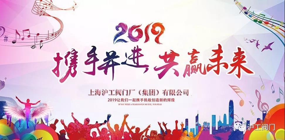上海滬工閥門廠2018大事記(圖2)