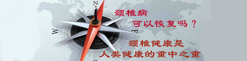 頸椎病可以恢復嗎？頸椎健康是人類健康的重中之重