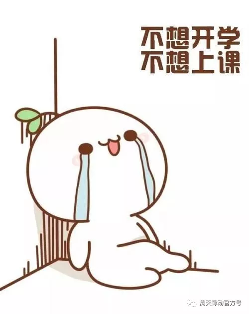 假期告急？！你的開學“收心”攻略“拍了拍”你，Ready Go！！！